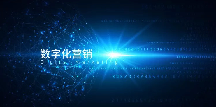 數(shù)字化營銷