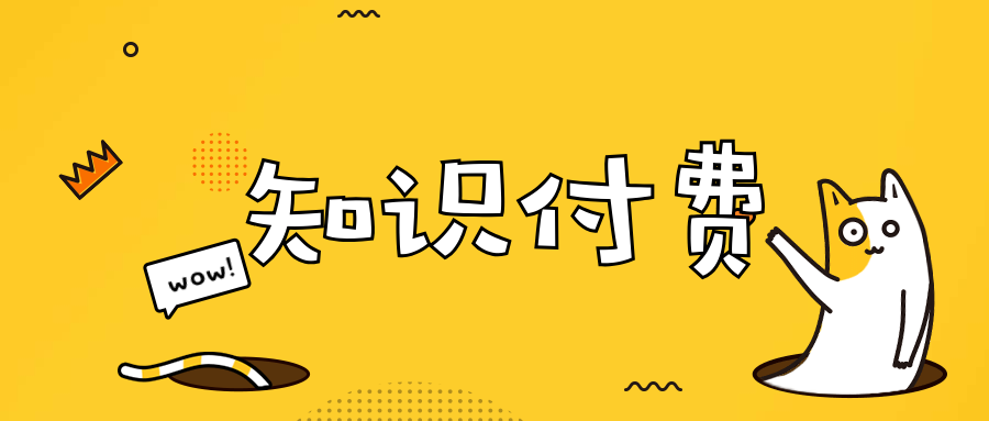知識(shí)付費(fèi)