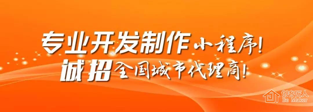 2018創(chuàng)客匠人誠招小程序代理商，搶占萬億市場！