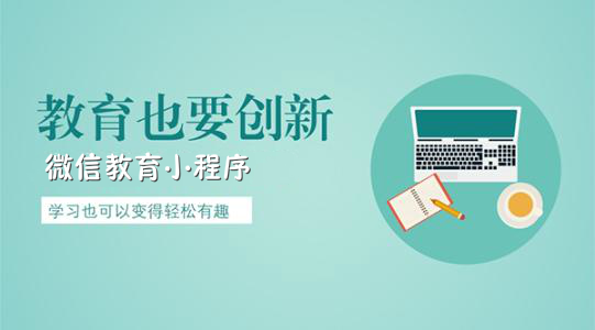教育行業(yè)如何開(kāi)發(fā)微信小程序？