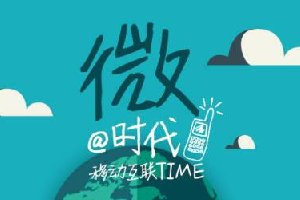 做微商，你有微商思維嗎？
