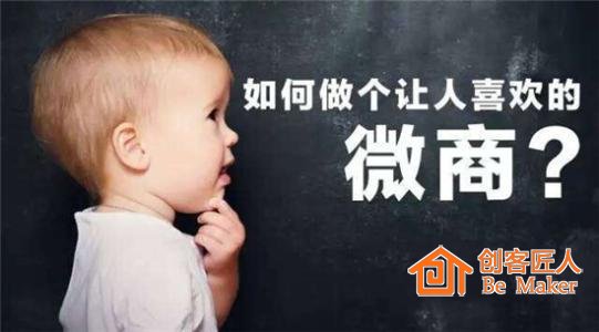 做個(gè)讓人喜歡的微商
