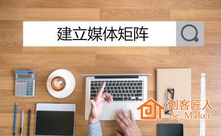 建立媒體矩陣（全媒體、階梯矩陣）