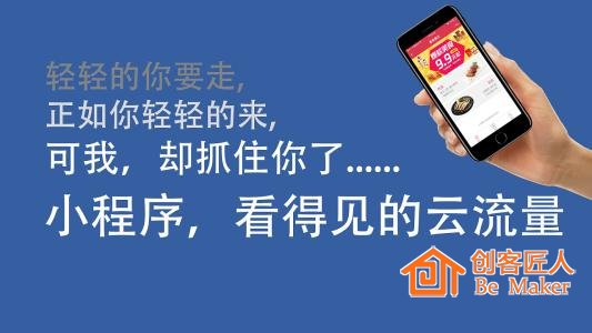 小程序，看得見的云流量