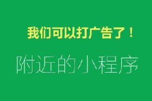 58萬個(gè)小程序炸開鍋！小程序可以接廣告了 