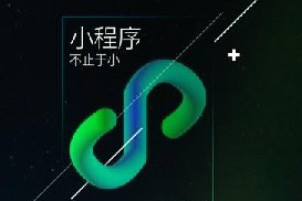 為什么很多企業(yè)要用小程序做官網(wǎng)？