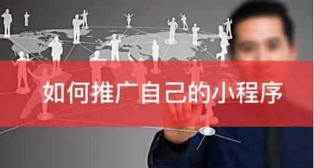 小程序有大空間，推廣提升你離不開它