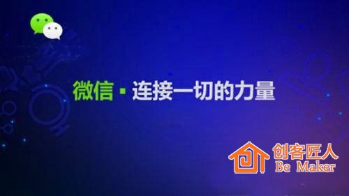 微信，連接一切的工具