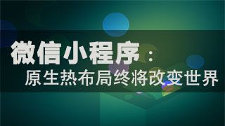 圈粉千萬只需5個月，用經(jīng)驗告訴你小程序前景利好