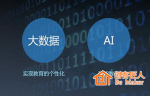 “教育+AI”會(huì)成為新的風(fēng)口嗎？