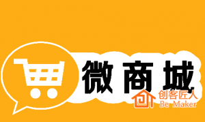 微信商城的運(yùn)營(yíng)該注意什么？