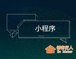 小程序能給商家?guī)砟男﹥r(jià)值？