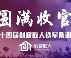 不忘長征精神，塑造企業(yè)軍魂|創(chuàng)客匠人第十四屆鐵軍集訓(xùn)營圓滿收官