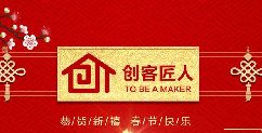 新年伊始，萬象更新！創(chuàng)客匠人給全國(guó)朋友拜年啦！