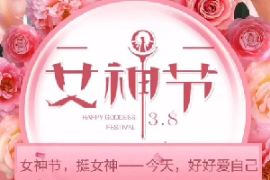 “三八”女神節(jié)活動(dòng)|春暖花開，創(chuàng)客匠人因你們而美麗！